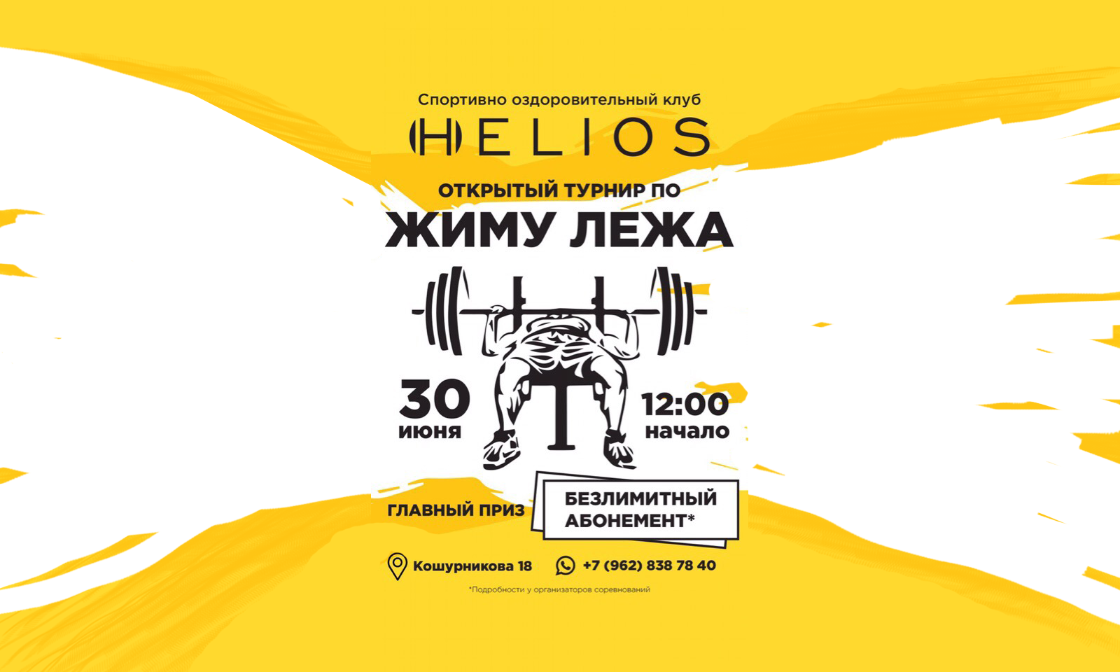 Открытый турнир по жиму лежа!